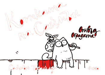 Котката на Саймън - Отвъд оградата