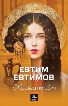 Крадец на обич, Евтим Евтимов, Персей, 9786191613236