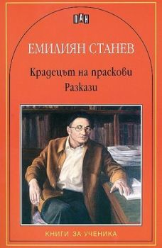 Крадецът на праскови. Разкази, Емилиян Станев, Пан, 9789546576422