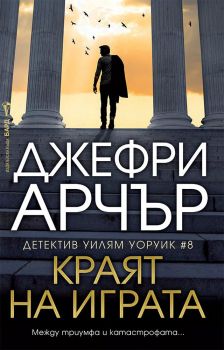 Корица на книгата "Краят на играта" от автор Джефри Арчър и издателство Бард