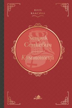 Кръстоносци (Клуб Класика) - Лукс, Хенрик Сенкевич, Хермес, 9789542624226