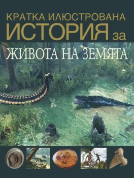 Кратка илюстрована история на живота на Земята