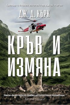 Кръв и измяна - книга 4, Дж. Д. Кърк, Артлайн, 9786191934874