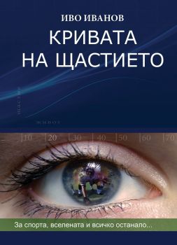 Кривата на щастието: За спорта, Вселената и всичко останало (твърди корици), Иво Иванов, Вакон, 9786192500542