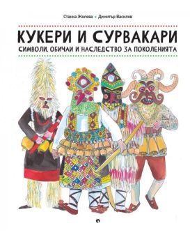 Кукери и сурвакари, , Рива, 9789543208173