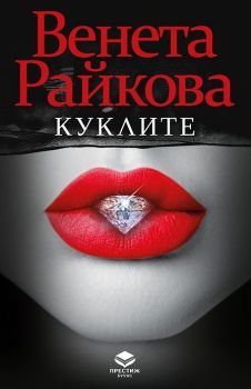 Куклите - Венета Райкова 