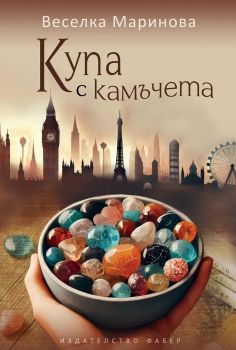 Купа с камъчета от Веселка Маринова
