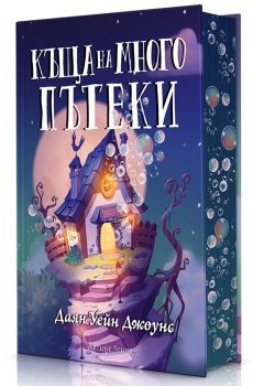 Къща на много пътеки - твърди корици, Даян Уейн Джоунс, Артлайн, 9786191934195