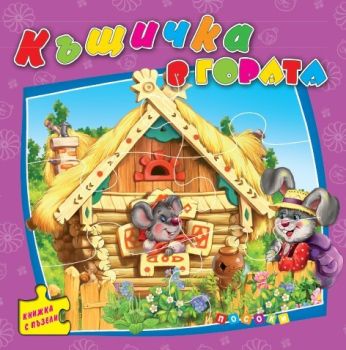 Къщичка в гората - книжка с пъзели