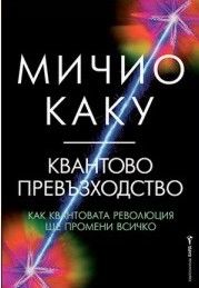 Квантово превъзходство, Мичио Каку, Бард, 9786190302193