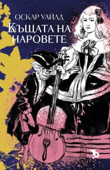 Къщата на наровете, Оскар Уайлд, Ерове, 9786192770167