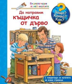 Защо? Какво? Как? Да направим къщичка от дърво, , Фют, 3800083822448