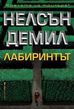 Лабиринтът, Нелсън Демил, Бард, 9786190302049