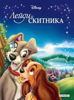 Приказна колекция: Лейди и Скитника