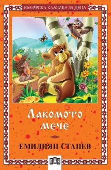 Лакомото мече, Емилиян Станев, Пан, 9786192403744