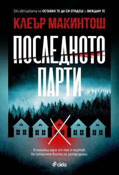 Последното парти, Клеър Макинтош, Сиела, 9789542840176