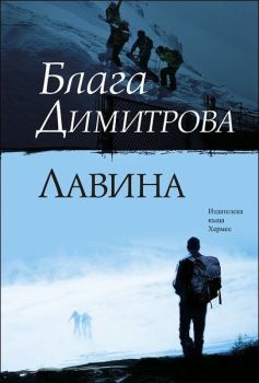 Лавина, Блага Димитрова, Хермес, 9789542614050