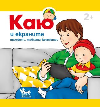 Каю и екраните, Кристин Льоро, Кибеа, 9786192710309