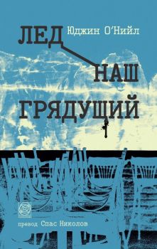 Лед наш грядущий, Юджин О`Нийл, Панорама, 9786197609240