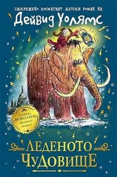 Леденото чудовище, Дейвид Уолямс, Duo Design, 9786197560121