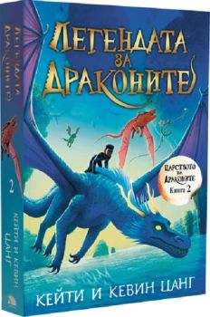 Легендата за драконите (Царството на драконите 2)