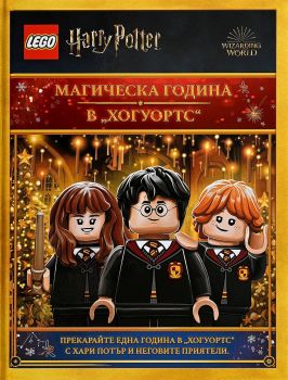 Lego - Хари Потър - Магическа година в Хогуортс, Джеф Лоуб, Тим Сейл, Артлайн, 9786191933976