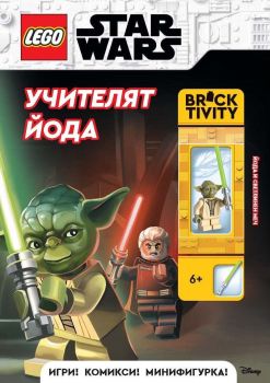 Lego - Star Wars - Учителят Йода + фигурка, , Артлайн, 9786191933730