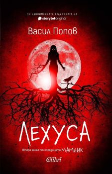 Лехуса - Васил Попов, Васил Попов, Колибри, 9786190217374