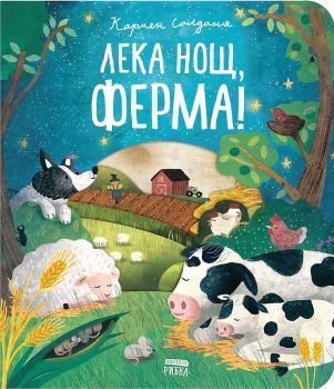 Лека нощ, ферма!, Кармен Салданя, Рибка, 9786197131789