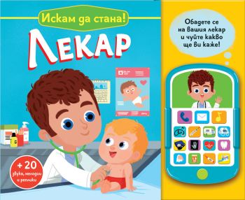 Искам да стана лекар