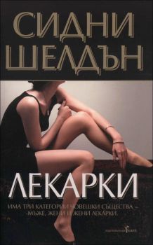 Лекарки, Сидни Шелдън, Бард, 9789545840883