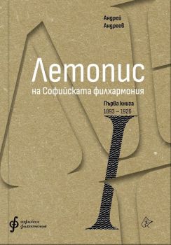 Летопис на Софийската филхармония - Първа книга 1893 - 1926, Андрей Андреев, Лист, 9786197722345