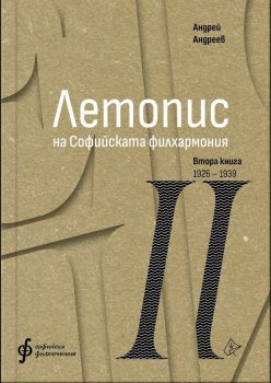 Летопис на Софийската филхармония - Втора книга 1926 - 1938, Андрей Андреев, Лист, 9786197722352