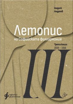 Летопис на Софийската филхармония - Трета книга 1938 - 1946, Андрей Андреев, Лист, 9786197722369