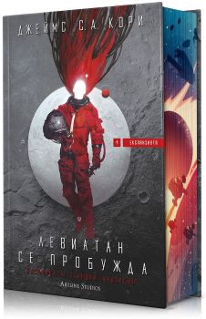 Левиатан се пробужда (Експанзията 1), Джеймс С. А. Кори, Артлайн, 9786191934775