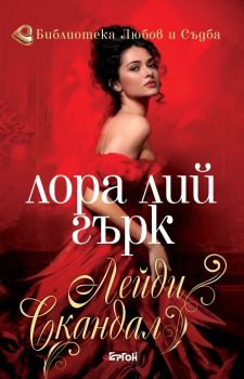 Лейди Скандал, Лора Лий Гърк, Ергон, 9786191651269