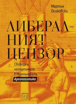 Либералният цензор, Мартин Осиковски, Изток - Запад, 9786190115311