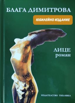 Лице - Блага Димитрова - юбилейно издание, Блага Димитрова, Тих-Ивел, 9789549310245