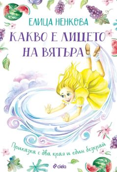 Какво е лицето на вятъра, Елица Ненкова, Сиела, 9789542849049