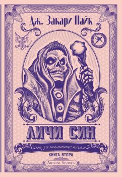 Личи син (Сага за тъмните печалби 2), Дж. Закари Пайк, Студио Артлайн,