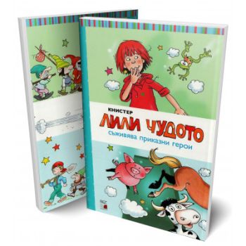 Лили Чудото съживява приказни герои, Книстер, A T Publishing, 9786197430431