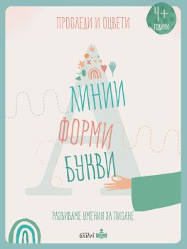 Проследи и оцвети - Линии, форми, букви, , Колибри, 9786190208679