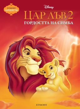 Цар Лъв 2 - Гордостта на Симба - Чародейства