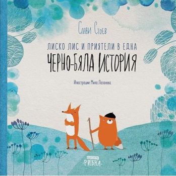Лиско Лис и приятели в една черно-бяла история