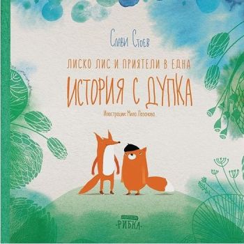 Лиско Лис и приятели в една история с дупка