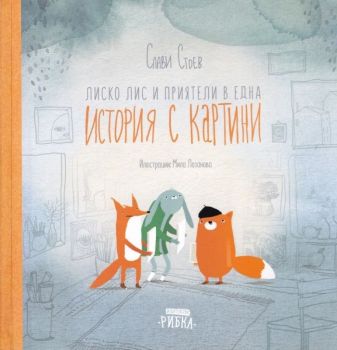 Лиско Лис и приятели в една история с картини