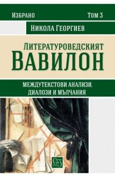 Литературоведският Вавилон -  Том 3, Никола Георгиев, Изток - Запад, 9786190104773