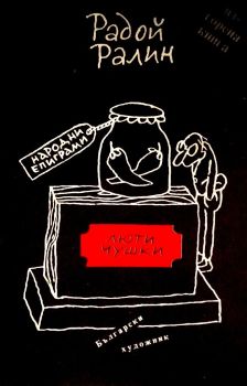 Люти чушки - Народни епиграми - Радой Ралин