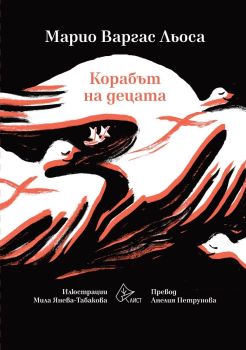 Корабът на децата, Марио Варгас Льоса, Лист, 9786197722468