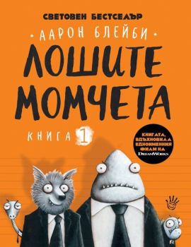 Лошите момчета - книга 1, Аарон Блейби, Робертино, 9786192460785